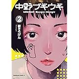 中野ブギウギ（2） (角川コミックス・エース)