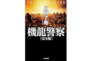 機龍警察〔完全版〕 機龍警察〔文庫版〕の表紙