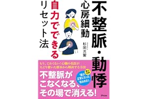 不整脈・動悸・心房細動 自力でできるリセット法