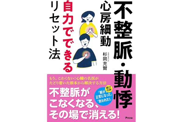 不整脈・動悸・心房細動 自力でできるリセット法