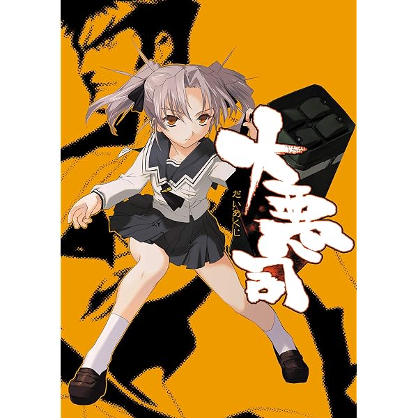 Amazon.co.jp: ドーナドーナ いっしょにわるいことをしよう