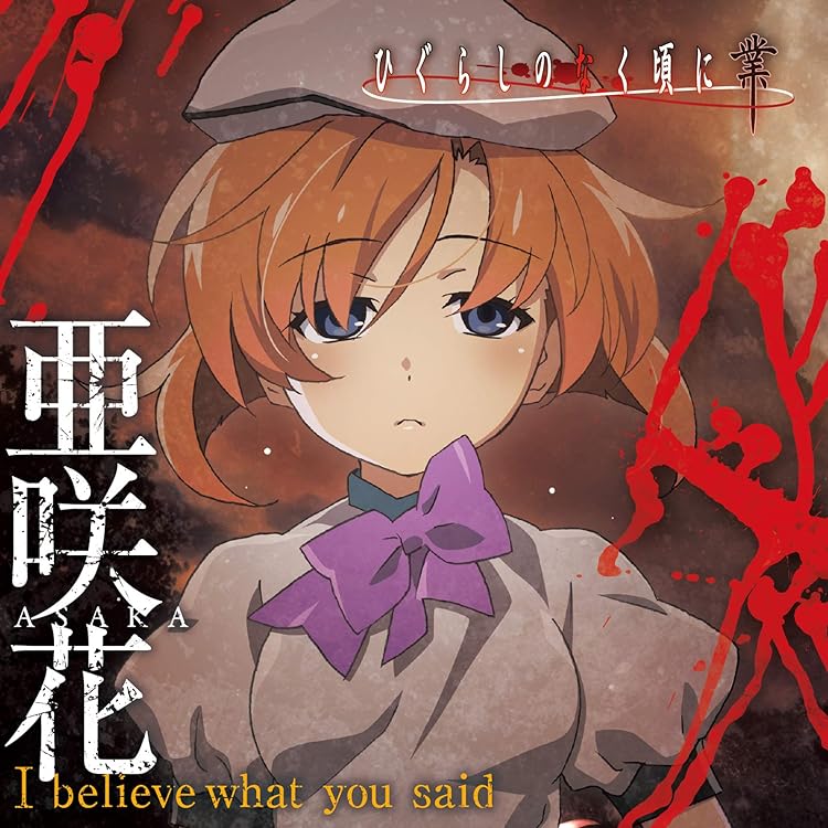 (未開封CD) ひぐらしのなく頃に 解 Thanks/you Amazon.co.jp: ひぐらしのなく頃に20周年 Thanks / you -卒業