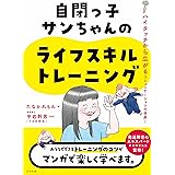 自閉っ子サンちゃんのライフスキルトレーニング: ハイタッチから広がるコミュニケーションの世界!