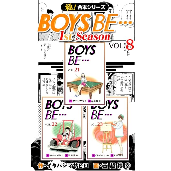 極！合本シリーズ】BOYS BE…1st Season1巻 | イタバシマサヒロ, 玉越
