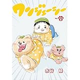 ワンジェーシー 第3話 (デジコレ　ＧENERAL)
