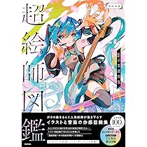 超絵師図鑑 IFの楽曲世界 | 株式会社ドワンゴ |本 | 通販 | Amazon 超絵師図鑑 IFの楽曲世界 | 株式会社ドワンゴ |本 | 通販 | Amazon