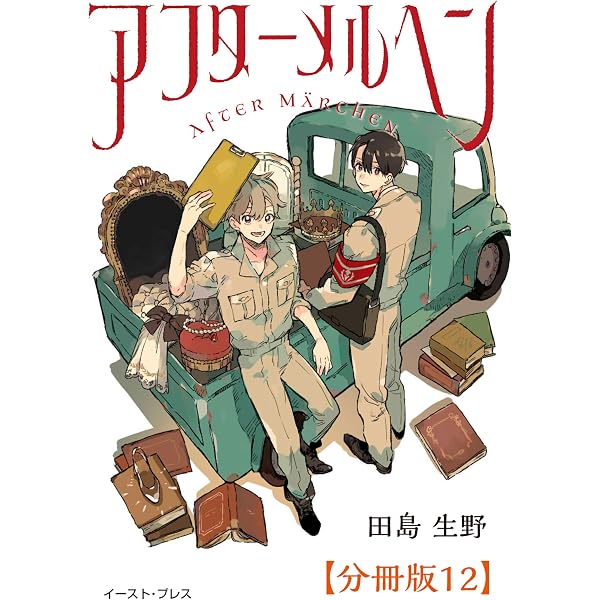 メルヘン　ページ Amazon.co.jp: アフターメルヘン 分冊版11 eBook : 田島生野: Kindleストア