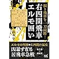 振り飛車を一刀両断! 右四間飛車エルモ囲い (マイナビ将棋BOOKS)