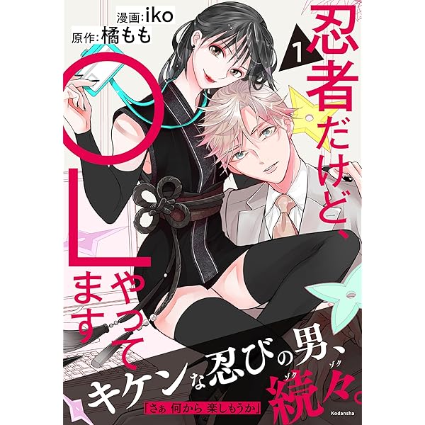 Amazon.co.jp: 忍者だけど、OLやってます (双葉文庫) eBook : 橘もも: 本