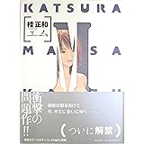 M エム (愛蔵版コミックス)
