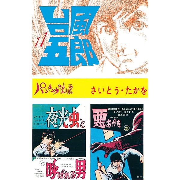 台風五郎 さいとうたかを　10～12巻 台風五郎 新装版 | さいとう・たかを |本 | 通販 | Amazon