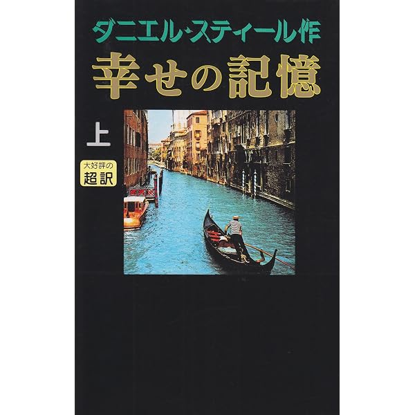 アクシデント(上) | ダニエル スティール, Steel,Danielle, 龍行, 天馬