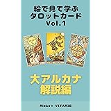 「絵を見て学ぶ」シリーズ　大アルカナ解説編 絵で見て学ぶタロットカード