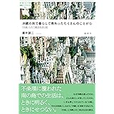 沖縄の街で暮らして教わったたくさんのことがら--「内地」との二拠点生活日記 (論創ノンフィクション 023)