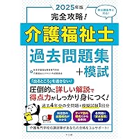 2025年版 完全攻略!介護福祉士過去問題集+模試 | 秋草学園福祉