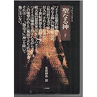 聖なる神―三部作 (ジョルジュ・バタイユ著作集) | ジョルジュ