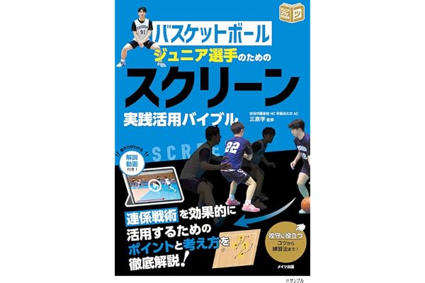 バスケットボール ジュニア選手のための スクリーン実践活用バイブル (コツがわかる本!ジュニアシリーズ)