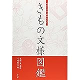 明治・大正・昭和に見るきもの文様図鑑