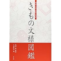 明治・大正・昭和に見るきもの文様図鑑 | 弓岡 勝美 |本 | 通販 | Amazon