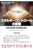 エネルギーコントロールの授業ー人生を思いのまま変えていくシンプルにして究極の方法