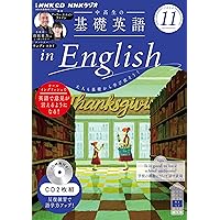 NHK 中高生の基礎英語 in English テキスト＋CD NHK CD ラジオ中高生の基礎英語 in English 2024年8月号 () |本