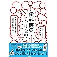 歯科医のトリセツ~世間知らずの先生たちと上手に付き合う方法~