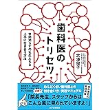 歯科医のトリセツ~世間知らずの先生たちと上手に付き合う方法~