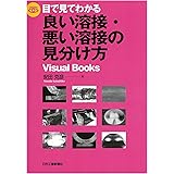 目で見てわかる 良い溶接・悪い溶接の見分け方 (Visual Books)