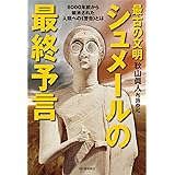 最古の文明 シュメールの最終予言: 6000年前から継承された人類への《警告》とは