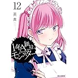 1年A組のモンスター: 12【イラスト特典付】 (REXコミックス)