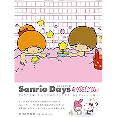 サンリオデイズ いちご新聞篇 ー いちご新聞 から生まれたキャラクターのヒミツがいっぱい Sweet Design Memories 竹村真奈 株式会社サンリオ 本 通販 Amazon