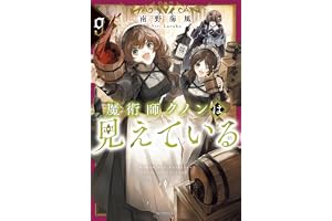 魔術師クノンは見えている ９ (カドカワBOOKS)