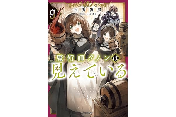 魔術師クノンは見えている ９ (カドカワBOOKS)