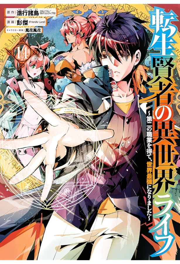 Amazon.co.jp: 転生賢者の異世界ライフ~第二の職業を得て、世界最強に