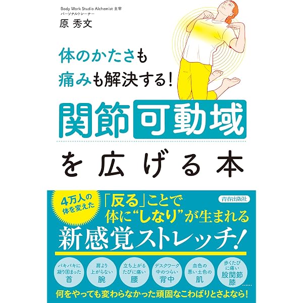 体のかたさも痛みも解決する 関節可動域を広げる本 原 秀文 家庭医学 健康 Kindleストア Amazon