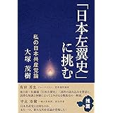 「日本左翼史」に挑む 私の日本共産党論