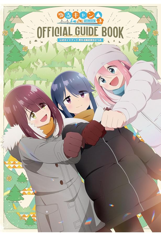 TVアニメゆるキャン△ SEASON2 公式ガイドブック 野外活動記録2さつめ