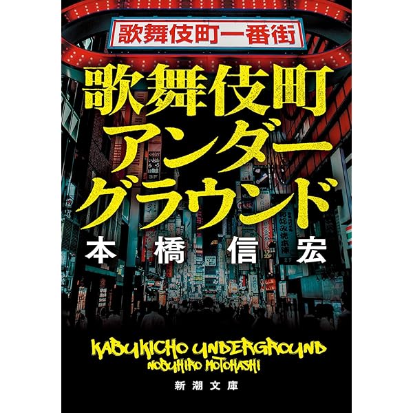 本橋信宏·東京最後の異界鶯谷他6冊 Amazon.co.jp: 東京最後の異界 鶯谷 : 本橋 信宏: 本