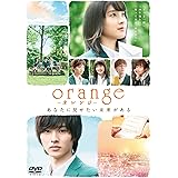 orange-オレンジ- DVD通常版