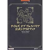 テイルズ オブ ヴェスペリア 公式シナリオブック (BANDAI NAMCO Games Books 28)
