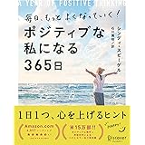 毎日、もっとよくなっていく! ポジティブな私になる365日