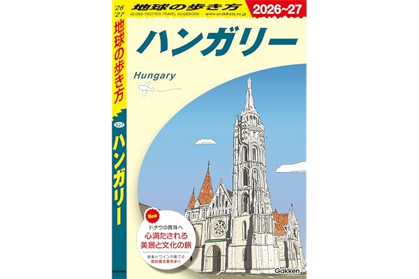 A27 地球の歩き方 ハンガリー 2026～2027 地球の歩き方A ヨーロッパ