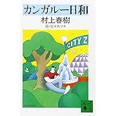 カンガルー日和 (講談社文庫)