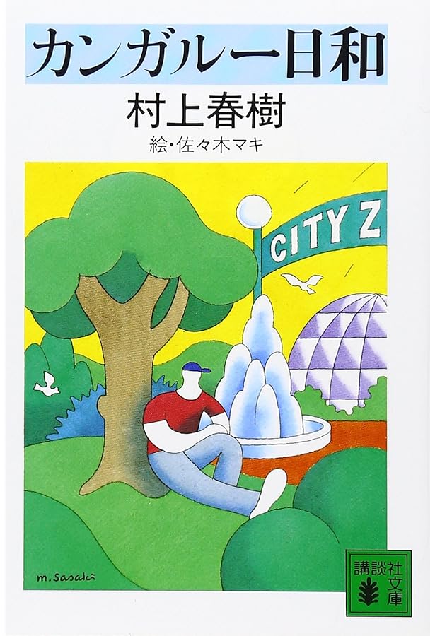 螢,納屋を焼く その他の短編 | 村上 春樹 |本 | 通販 | Amazon