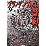 ブランデンブルクの誓約 上 (二見文庫 ミ 3-3 ザ・ミステリ・コレクション)