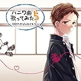 ハニワ曲歌ってみた5 通常版