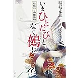 いまひとたびと、なく鵺に 陰陽師・安倍晴明