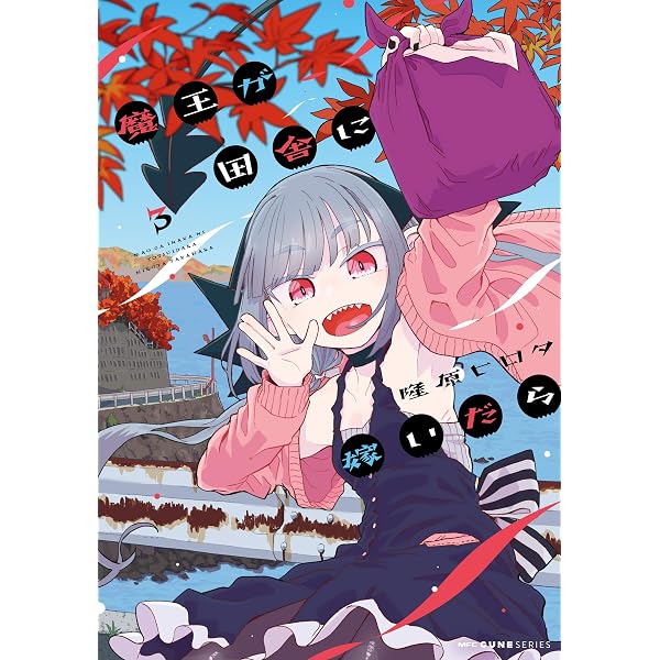 Amazon.co.jp: 魔王が田舎に嫁いだら 1 (MFC キューンシリーズ) 電子 