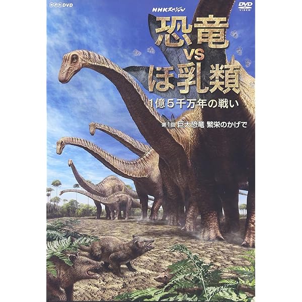 Amazon.co.jp: NHKスペシャル 恐竜VSほ乳類 1億5千万年の戦い 第