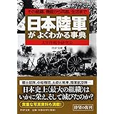 日本陸軍がよくわかる事典: その組織、機能から兵器、生活まで (PHP文庫 た 46-3)
